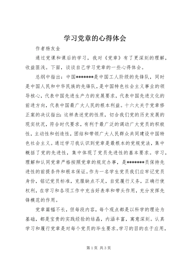 学习党章的心得体会 (5).docx