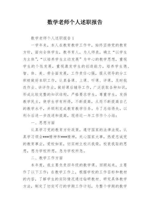 数学老师个人述职报告_6.docx