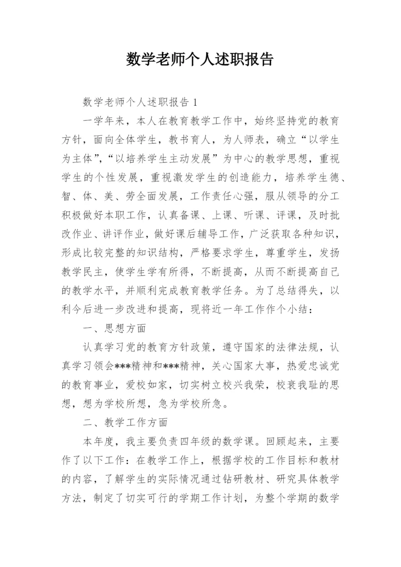 数学老师个人述职报告_6.docx