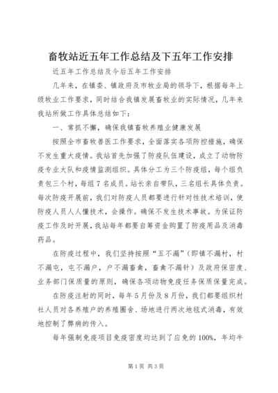 畜牧站近五年工作总结及下五年工作安排 (2).docx