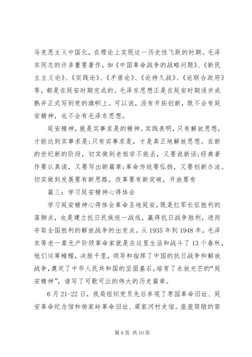 学习延安精神心得体会(精选5篇).docx