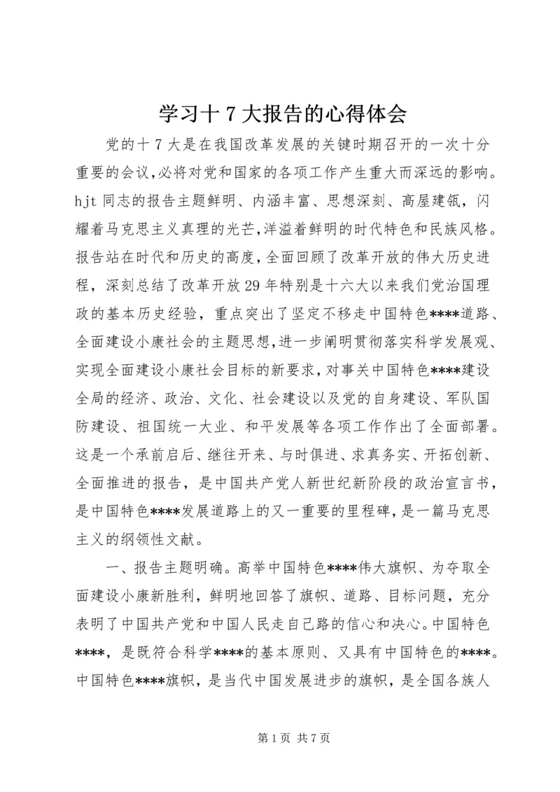 学习十7大报告的心得体会 (2).docx