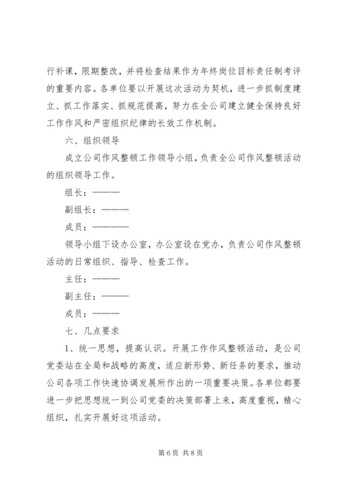 供电公司关于开展工作作风整顿活动的实施意见 (3).docx