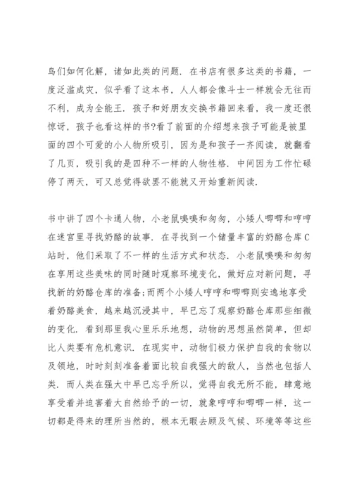 谁动了我的奶酪读书心得大全10篇.docx