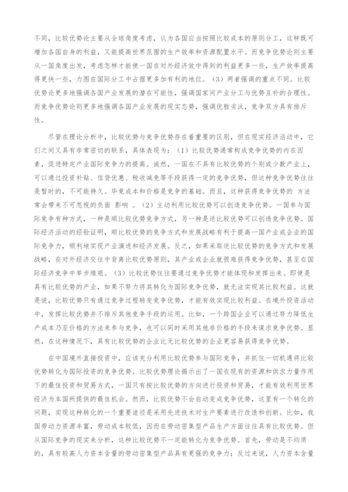 试论中国发展境外直接投资的理论依据.docx