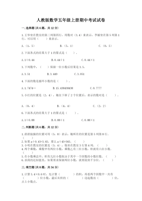 人教版数学五年级上册期中考试试卷及答案（名校卷）.docx