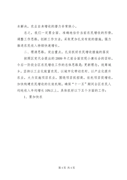 区长在全区农民增收工作会议上的讲话 (2).docx