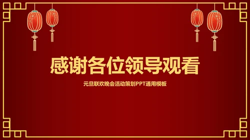 元旦活动策划方案PPT模板