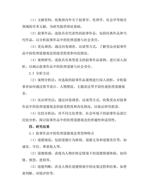 叙事中的伦理道德与社会责任