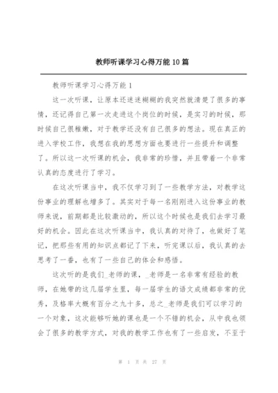 教师听课学习心得万能10篇.docx