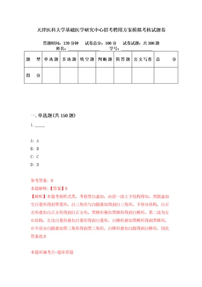 天津医科大学基础医学研究中心招考聘用方案模拟考核试题卷6