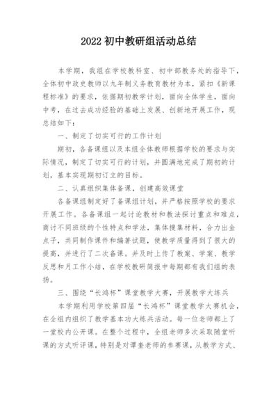 2022初中教研组活动总结.docx