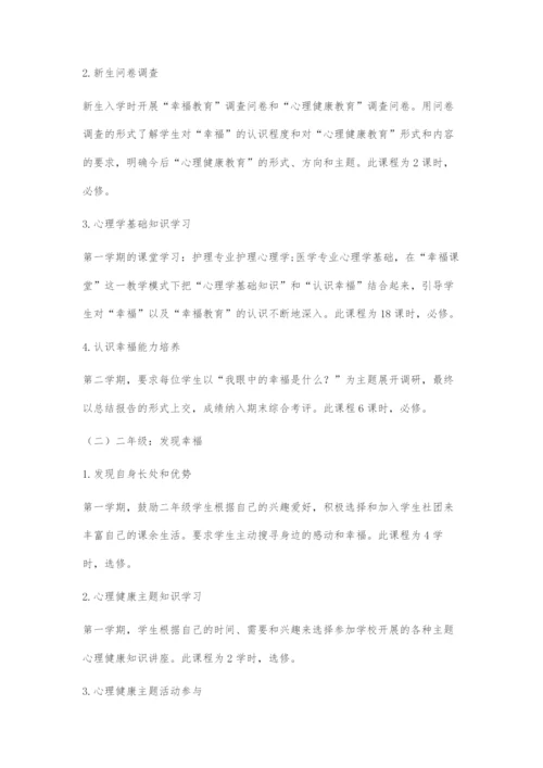 中、高职护理院校心理健康教育课程建设探索.docx