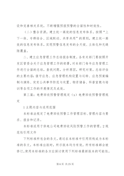 XX安全预测预警管理制度.docx