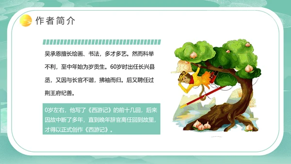 西游记PPT课件模板