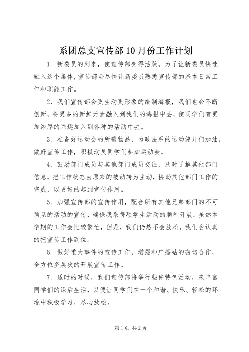 系团总支宣传部10月份工作计划 (2).docx
