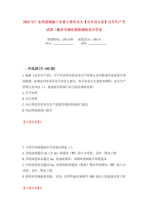 2022年广东省建筑施工企业主要负责人安全员A证安全生产考试第三批参考题库模拟训练卷含答案第87卷