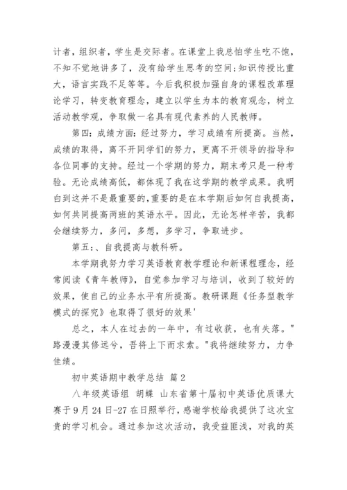 初中英语期中教学总结.docx