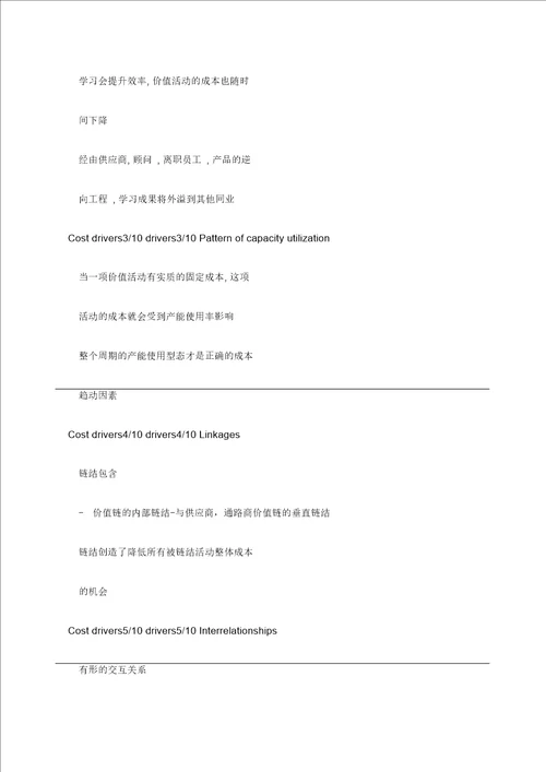 产业价值链成本分析