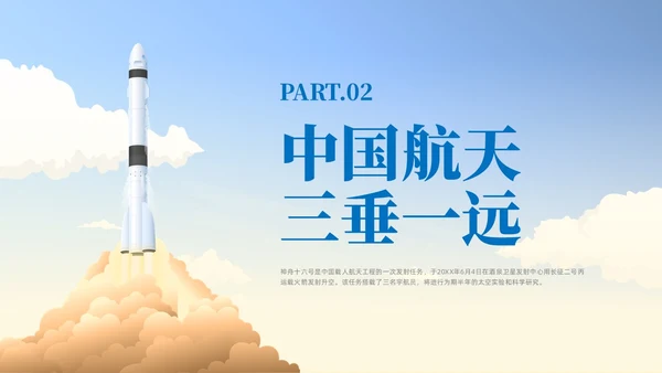 蓝色插画风中国航天三垂一远神州十六号课件