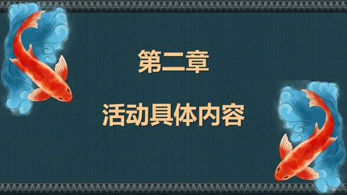 中国风寻找锦鲤项目活动策划书通用PPT模板