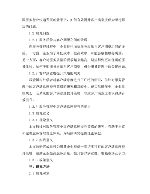 服务管理中的客户满意度提升策略