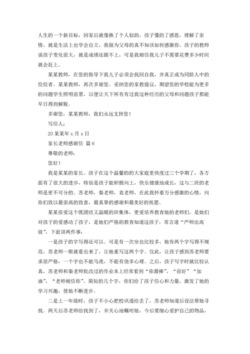 有关家长老师感谢信模板合集9篇.docx