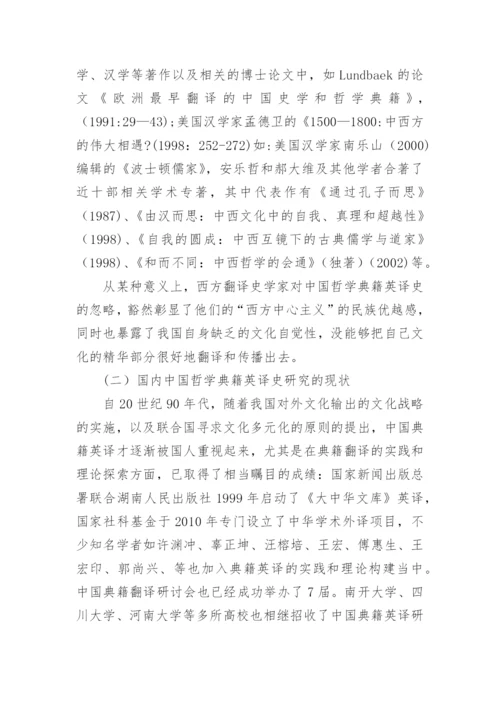 回顾与展望中国哲学典籍英译史研究论文.docx