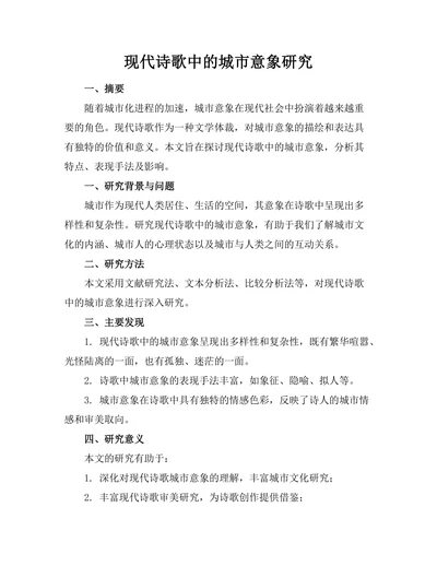 现代诗歌中的城市意象研究