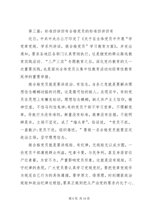 最全的四讲四有党员新标准.docx