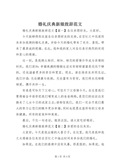 婚礼庆典新娘致辞范文.docx