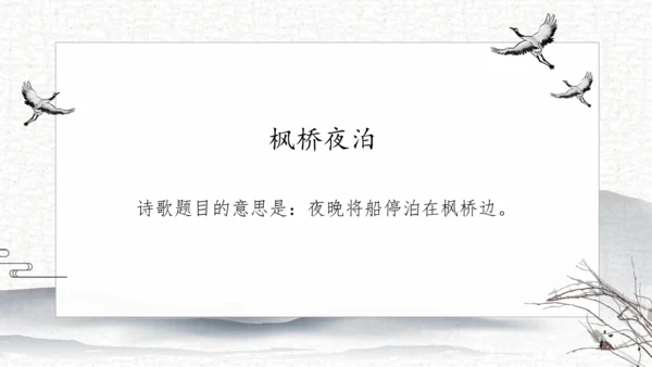21 古诗词三首   课件