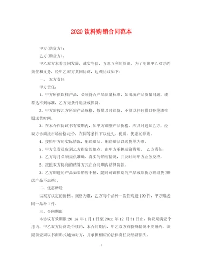 2023年饮料购销合同范本.docx