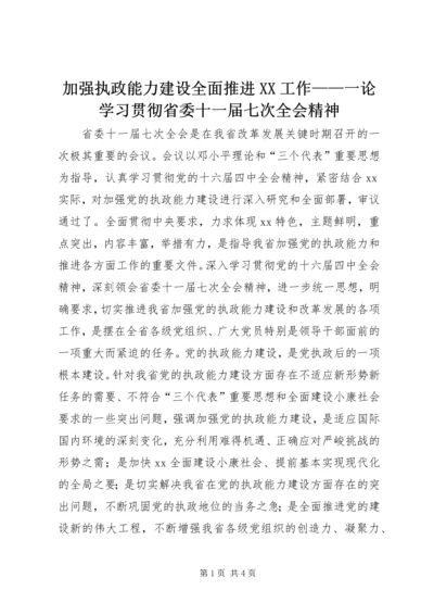 加强执政能力建设全面推进XX工作——一论学习贯彻省委十一届七次全会精神.docx