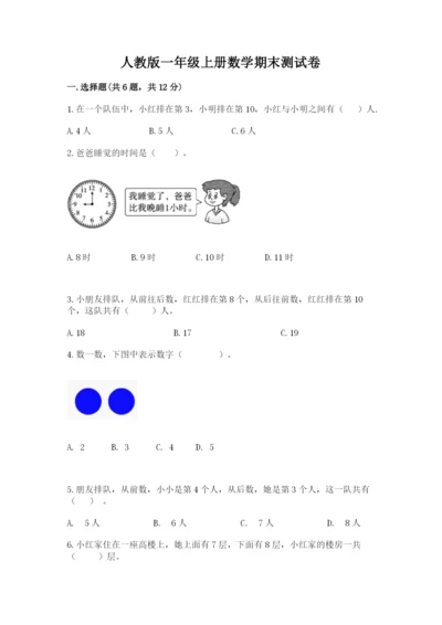 人教版一年级上册数学期末测试卷带答案（精练）.docx