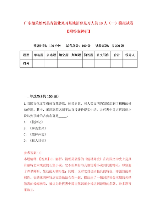 广东韶关始兴县青就业见习基地招募见习人员10人一模拟试卷附答案解析第9次