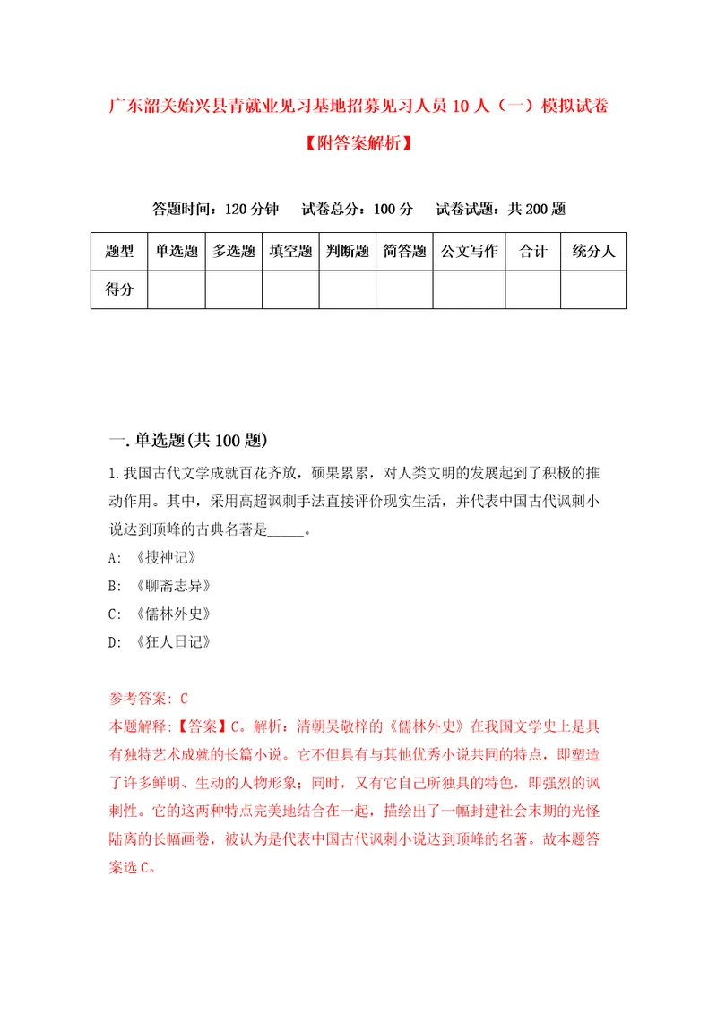 广东韶关始兴县青就业见习基地招募见习人员10人一模拟试卷附答案解析第9次