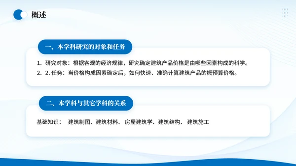造价师建筑工程概预算概述通用PPT模板