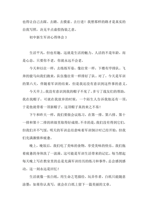 初中新生军训心得体会 (3).docx