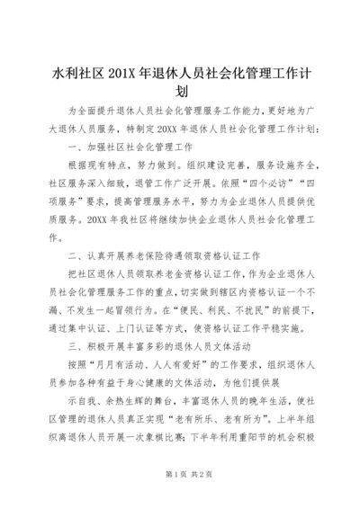 水利社区201X年退休人员社会化管理工作计划.docx