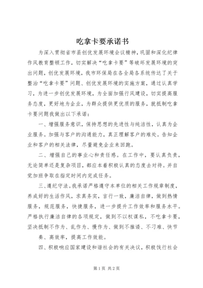 吃拿卡要承诺书 (2).docx