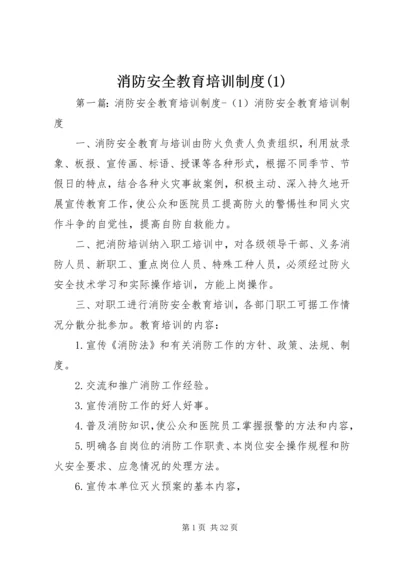 消防安全教育培训制度(4).docx