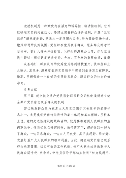 建立健全党员领导干部密切联系群众的长效机制.docx