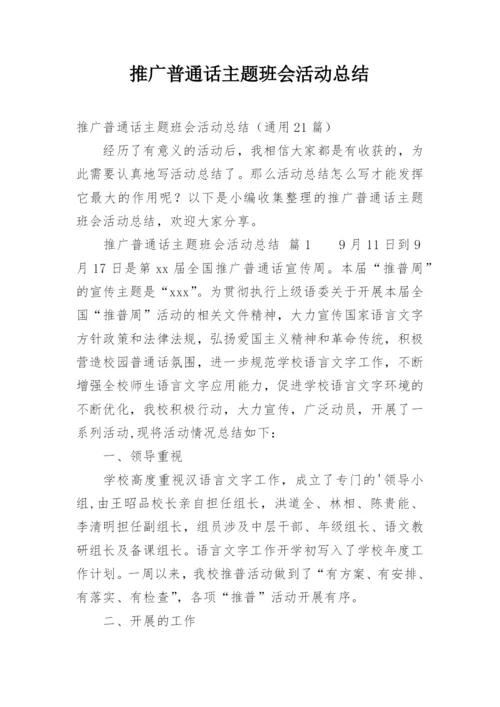 推广普通话主题班会活动总结.docx