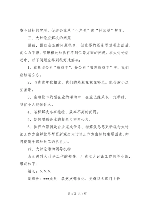 解放思想更新观念大讨论工作方案 (7).docx