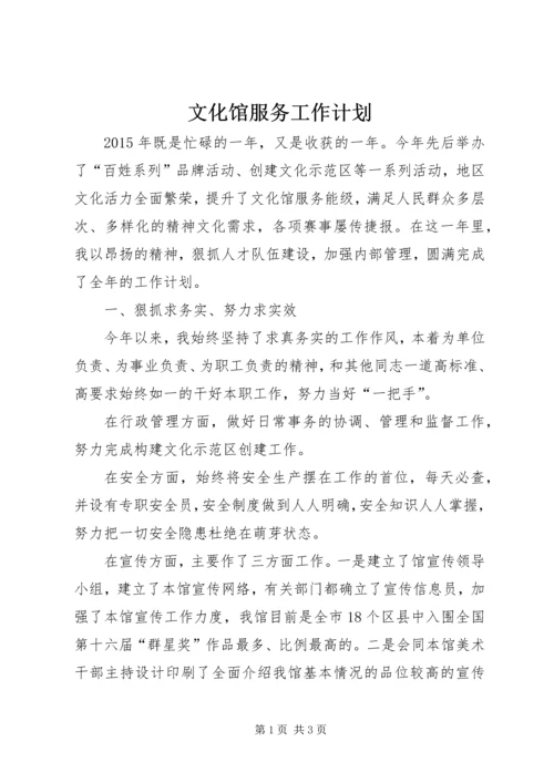 文化馆服务工作计划.docx