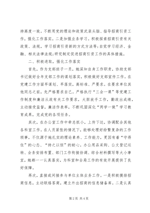 招商局办公室主任优秀共产党员事迹材料.docx