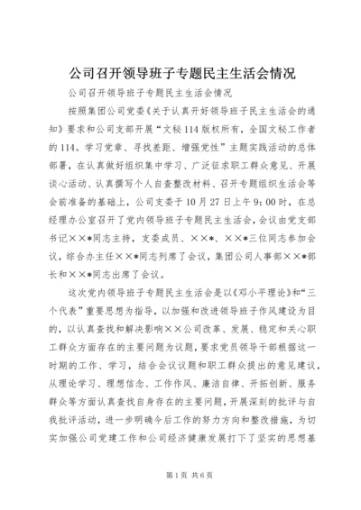 公司召开领导班子专题民主生活会情况 (3).docx