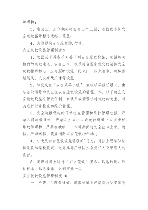 安全疏散设施管理制度_6.docx