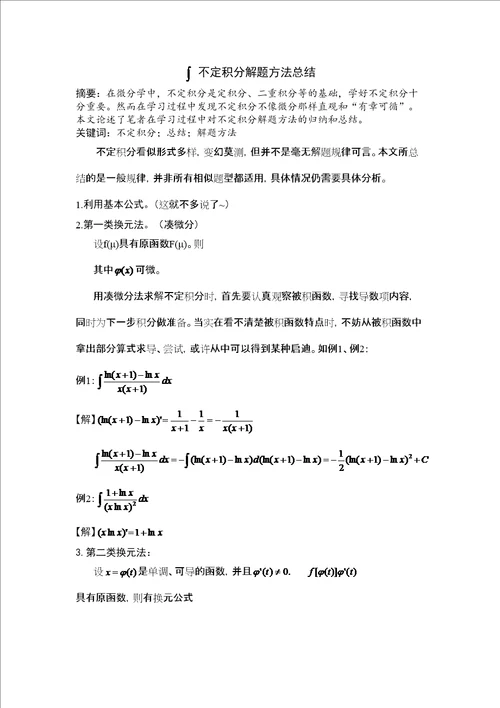 不定积分解题方法及技巧总结